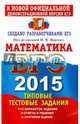 ЕГЭ 2015. Математика. Типовые тестовые задания, Ященко Иван Валериевич, Посицельский Семен Ефимович, Шноль Дмитрий Эммануилович, Высоцкий Иван Ростиславович, Захаров Петр Игоревич, Панферов Валерий Семенович 