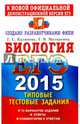 ЕГЭ 2015. Биология. Типовые тестовые задания, Мазяркина Татьяна Вячеславовна, Калинова Галина Серафимовна 