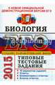 ЕГЭ 2015. Биология. Типовые тестовые задания, Мазяркина Татьяна Вячеславовна, Калинова Галина Серафимовна 