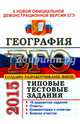 ЕГЭ 2016. География. Типовые тестовые задания, Чичерина Ольга Владимировна, Барабанов Вадим Владимирович 