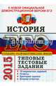 ЕГЭ 2015. История. Типовые тестовые задания, Лушпай Владимир Борисович, Курукин Игорь Владимирович, Тараторкин Филипп Георгиевич 