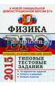 ЕГЭ 2015. Физика. Типовые тестовые задания, Грибов Виталий Аркадьевич, Демидова Марина Юрьевна 