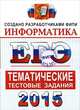 ЕГЭ 2015. Информатика. Тематические тестовые задания, Крылов Сергей Сергеевич, Ушаков Денис Михайлович 
