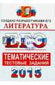ЕГЭ 2015. Литература. Тематические тестовые задания. ФИПИ, Ерохина Елена Ленвладовна 