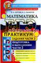 ЕГЭ 2015. Математика. Подготовка к выполнению части 2. Практикум, Панферов Валерий Семенович, Сергеев Игорь Николаевич 