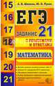ЕГЭ. Математика. Выполнение задания 21 с решениями и ответами, Пукас Юрий Остапович, Шевкин Александр Владимирович 