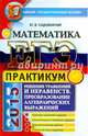 ЕГЭ 2015. Математика. Решение уравнений и неравенств. Преобразование алгебраических выражений. Практикум, Садовничий Юрий Владимирович 