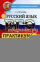 ЕГЭ 2015. Русский язык. Практикум. Подготовка к выполнению заданий по пунктуации, Галина Николаевна Потапова 