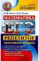ЕГЭ. Математика. Репетитор. Профильный уровень. Эффективная методика, Лаппо Лев Дмитриевич, Попов Максим Александрович 
