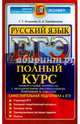 ОГЭ. Русский язык. Полный курс. Самостоятельная подготовка к ОГЭ. Написание сжатого изложения, Егораева Галина Тимофеевна, Серебрякова Ольга Александровна 