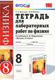 Физика. 8 класс. Тетрадь для лабораторных работ. К учебнику А. В. Перышкина, Р. Д. Минькова, В. В. Иванова 