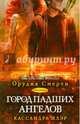Сумеречные охотники. Книга 4. Город падших ангелов, Кассандра Клэр 