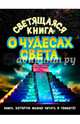 Светящаяся книга о чудесах света, Стадольникова Тамара Александровна 
