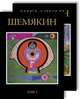 Михаил Шемякин. Альбом. В 2 томах (комплект из 2 книг), Михаил Шемякин 