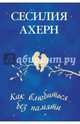 Ахерн С. Как влюбиться без памяти (роман), (Иностранка,Азбука-Аттикус, 2016), Обл, c.416, Сесилия Ахерн 