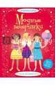 Модные вечеринки, Фиона Уотт 