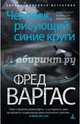 Человек, рисующий синие круги. Расследует комиссар Адамберг (мягк/обл.), Фред Варгас 