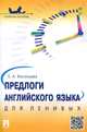 Предлоги английского языка для ленивых.Учебное пособие.-М.:Проспект,2015., Елена Васильева 