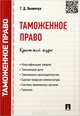 Таможенное право.Краткий курс.Учебное пособие.-М.:Проспект,2015., Пилипчук Григорий Денисович 