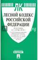 Лесной кодекс Российской Федерации по состоянию на 1 октября 2014 года, 
