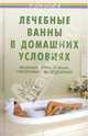 Лечебные ванны в домашних условиях: Водные, солнечные, песочные, воздушные - (Панацея), Казьмин Виктор Дмитриевич 