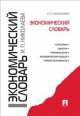 Экономический словарь.-М.:Проспект,2015., Ирина Николаева 