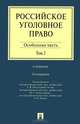 Российское уголовное право.В 2-х тт.Т.2.Особенная часть.Уч.-3-е изд.-М.:Проспект,2014., Иногамова-Хегай Л.В. и др. 