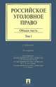 Российское уголовное право.В 2-х тт.Т.1.Общая часть.Уч.-3-е изд.-М.:Проспект,2014., Владимир Комиссаров, Алексей Рарог, Людмила Иногамова-Хегай, Геннадий Борзенков, Александр Чучаев, Юрий Ткачевский, Ирина Тяжкова, Павел Пономарев 