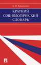 Краткий социологический словарь.-М.:Проспект,2015., Альберт Иванович Кравченко 