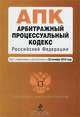 Арбитражный процессуальный кодекс Российской Федерации, 