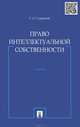 Право интеллектуальной собственности.Учебник.-М.:Проспект,2014., Станислав Судариков 