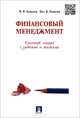 Финансовый менеджмент. Конспект лекций с задачами и тестами.Уч.пос.-М.:Проспект,2015., Валерий Ковалев, Виталий Ковалев 