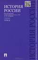 История России с древнейших времен до наших дней.В 2 тт.Т.2.Уч.-М.:Проспект,2015., Андрей Николаевич Сахаров, Александр Боханов, Владимир Алексеевич Шестаков 