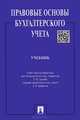 Правовые основы бухгалтерского учета.Учебник.-М.:Проспект,2015., Александр Быля, А. Карташев, Елена Ивановна Арефкина, Лана Арзуманова, Т. Рождественская, Ольга Болтинова, О. Бубнова 