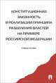Конституционная законность в реализации принципа разделения властей на примере Российской Федерации. Учебное пособие, Валентина Комарова, В.В. Адрианова, М.Л. Баранов 
