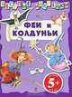 Веселые наклейки. Феи и колдуньи 5+, 