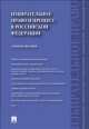 Избирательное право и процесс в Российской Федерации. Учебное пособие, Дмитрий Белявский, Алексей Свистунов, И.А. Алексеев 