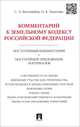Комментарий к Земельному кодексу Российской Федерации (постатейный комментарий + постатейное приложение материалов), Сергей Боголюбов, Олеся Золотова 
