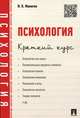 Психология. Краткий курс.-М.:Проспект,2015., Ирина Константиновна Макогон 
