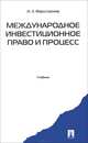 Международное инвестиционное право и процесс.Уч.-М.:Проспект,2015., И. З. Фархутдинов 