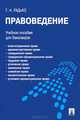 Правоведение.Учебное пособие для бакалавров.-М.:Проспект,2015., Тимофей Радько 