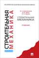 Строительная механика.Учебник-М.:Проспект,2015., Игорь Алексеевич Константинов, Владимир Лалин, Ирина Лалина 