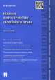 Ребенок в пространстве семейного права. Монография.-М.:Проспект,2015., Надежда Тарусина 