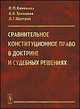 Сравнительное конституционное право в доктрине и судебных решениях. Учебное пособие с хрестоматийными материалами, Кененова Ирина Павловна, Троицкая Александра Алексеевна, Шустров Дмитрий Германович 