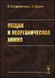 Общая и неорганическая химия. Учебник. Гриф Государственного комитета РФ по высшему образованию, Карапетьянц Михаил Христофорович, Дракин Сергей Иванович 