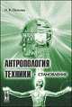 Антропология техники. Становление, Попкова Н.В. 
