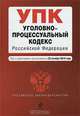 Уголовно-процессуальный кодекс Российской Федерации, 