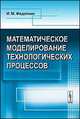 Математическое моделирование технологических процессов, И. М. Федоткин 