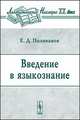 Введение в языкознание - 4 изд., Е. Д. Поливанов 