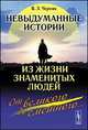 Невыдуманные истории из жизни знаменитых людей. От великого до смешного..., В. З. Черняк 